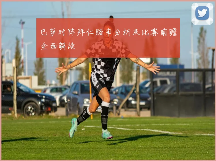 巴萨对阵拜仁赔率分析及比赛前瞻全面解读