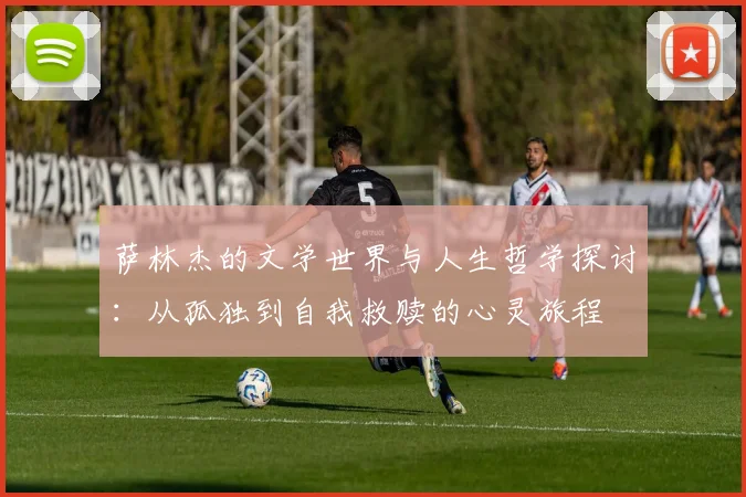 萨林杰的文学世界与人生哲学探讨：从孤独到自我救赎的心灵旅程