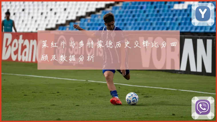 莱红牛与多特蒙德历史交锋比分回顾及数据分析