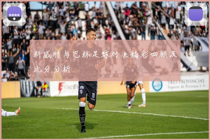 科威特与巴林足球对决精彩回顾及比分分析