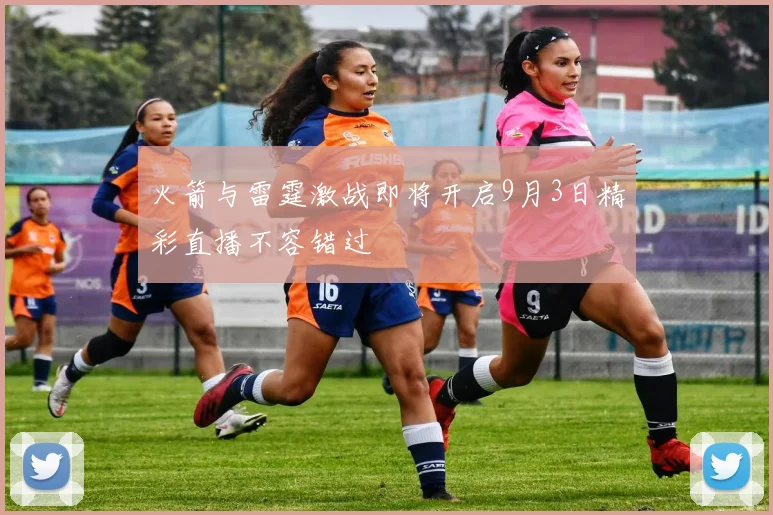 火箭与雷霆激战即将开启9月3日精彩直播不容错过