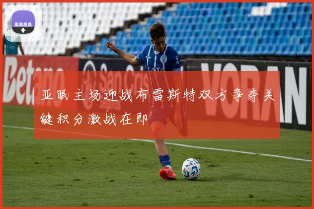 亚眠主场迎战布雷斯特双方争夺关键积分激战在即