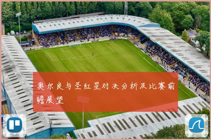 奥尔良与圣红星对决分析及比赛前瞻展望