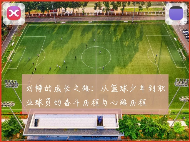 刘铮的成长之路：从篮球少年到职业球员的奋斗历程与心路历程
