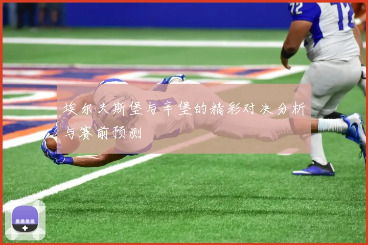 埃尔夫斯堡与辛堡的精彩对决分析与赛前预测