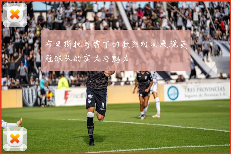 布里斯托与雷丁的激烈对决展现英冠球队的实力与魅力