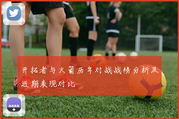 开拓者与火箭历年对战战绩分析及近期表现对比