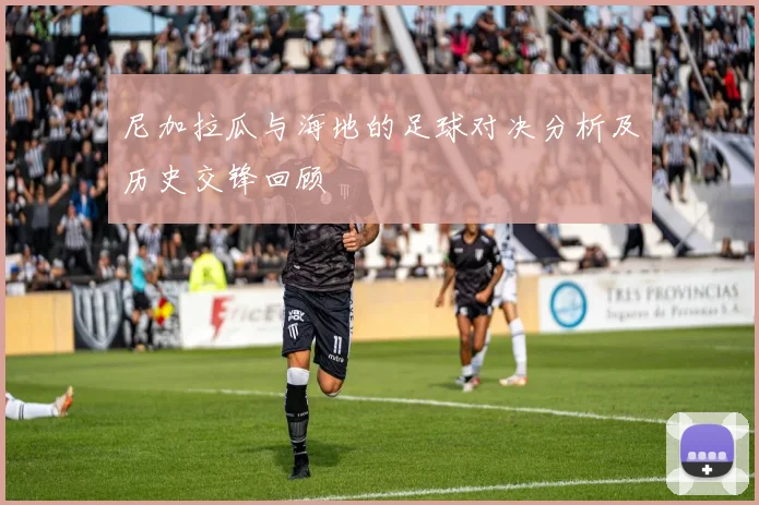 尼加拉瓜与海地的足球对决分析及历史交锋回顾
