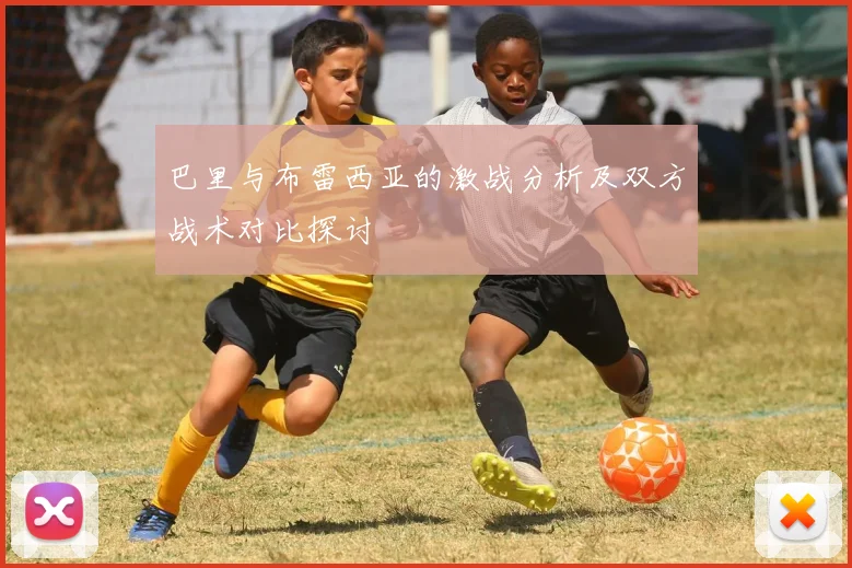 巴里与布雷西亚的激战分析及双方战术对比探讨