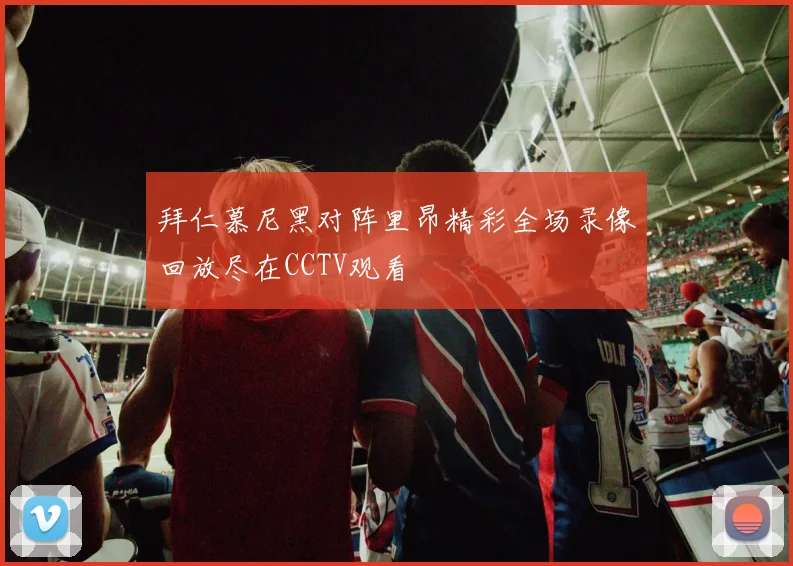 拜仁慕尼黑对阵里昂精彩全场录像回放尽在CCTV观看