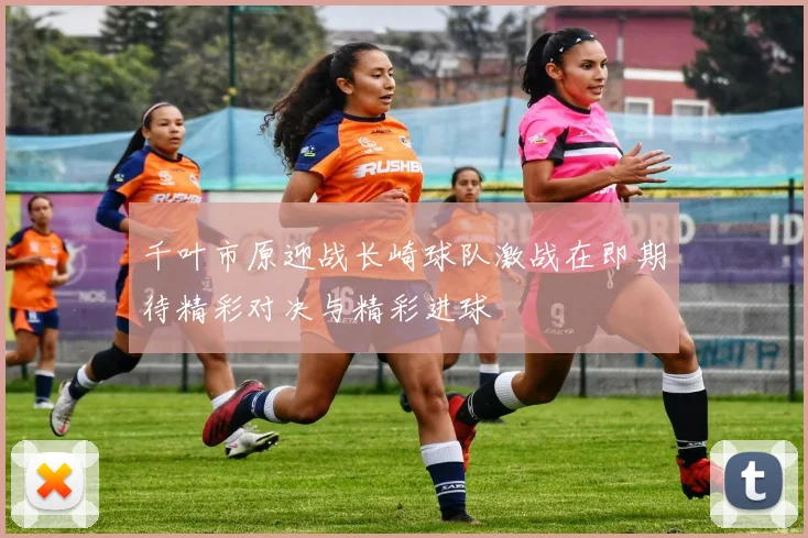 千叶市原迎战长崎球队激战在即期待精彩对决与精彩进球