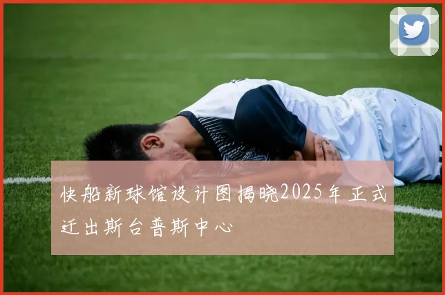 快船新球馆设计图揭晓2025年正式迁出斯台普斯中心