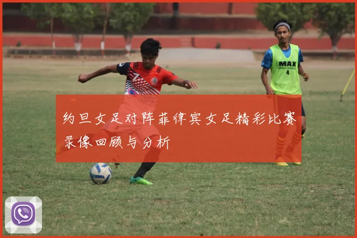 约旦女足对阵菲律宾女足精彩比赛录像回顾与分析