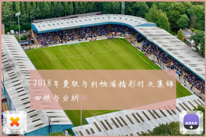 2018年曼联与利物浦精彩对决集锦回顾与分析