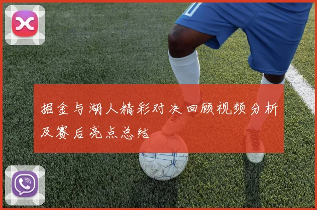 掘金与湖人精彩对决回顾视频分析及赛后亮点总结