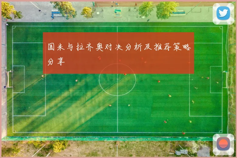 国米与拉齐奥对决分析及推荐策略分享