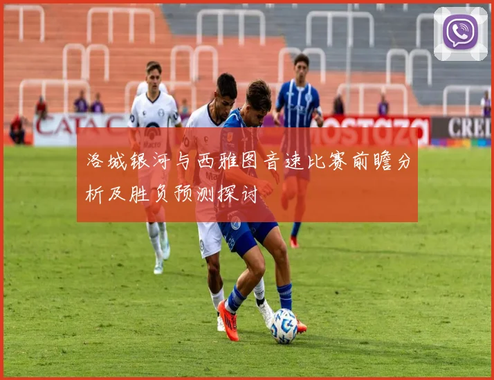 洛城银河与西雅图音速比赛前瞻分析及胜负预测探讨