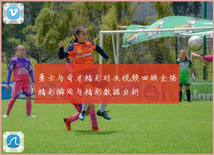 勇士与奇才精彩对决视频回顾全场精彩瞬间与精彩数据分析